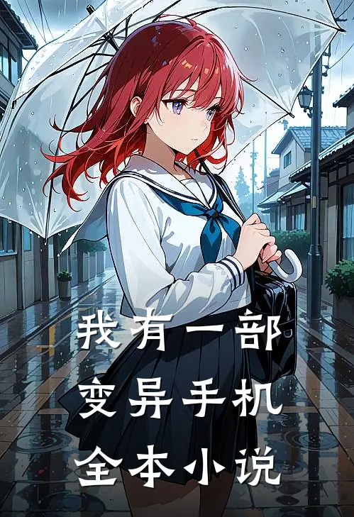 我有一部变异手机全本小说