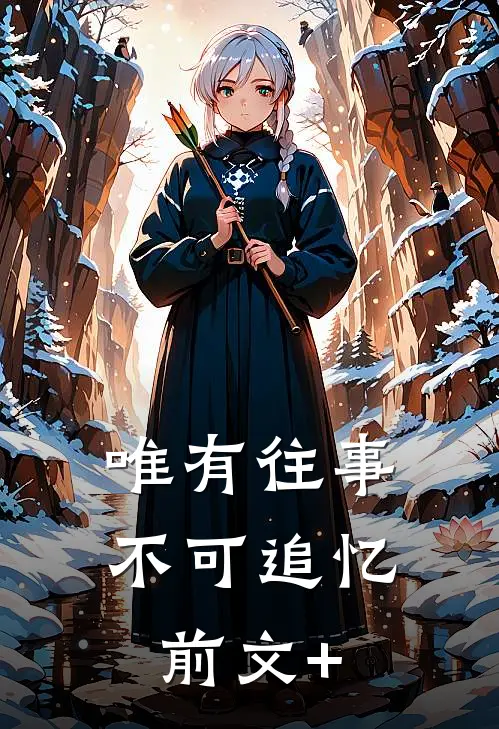 唯有往事不可追忆前文+