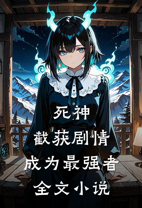 死神截获剧情,成为最强者全文免费阅读