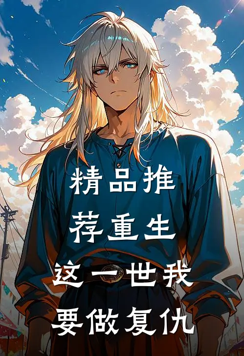 精品推荐重生：这一世我要做复仇