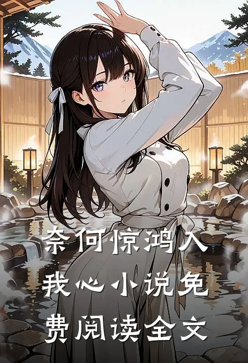奈何惊鸿入我心小说免费阅读全文