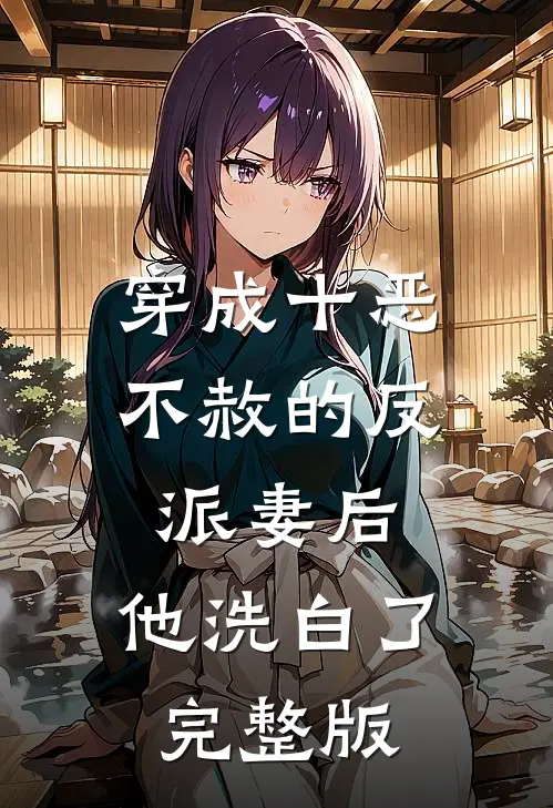 穿成十恶不赦的反派妻后，他洗白了完整版
