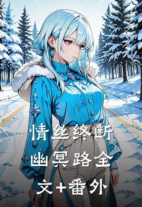 情丝终断幽冥路全文+番外