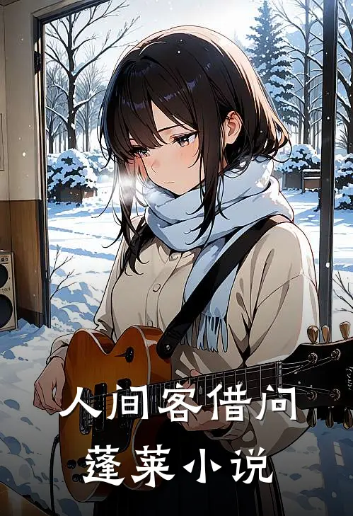 人间客借问蓬莱小说