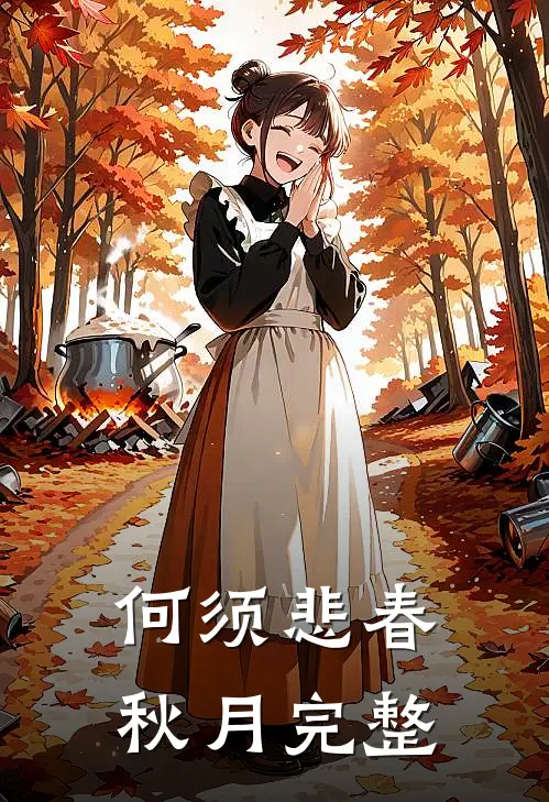 何须悲春秋月完整