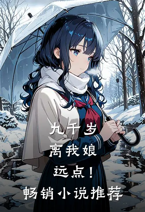 九千岁，离我娘远点！畅销小说推荐