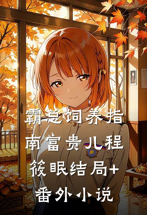 霸总饲养指南富贵儿程筱眠结局+番外小说