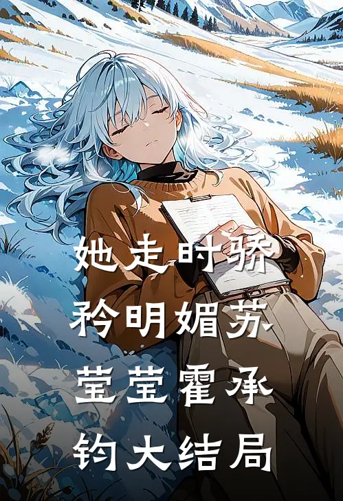 她走时骄矜明媚苏莹莹霍承钧大结局
