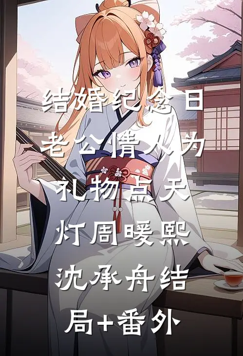 结婚纪念日，老公情人为礼物点天灯周暖熙沈承舟结局+番外