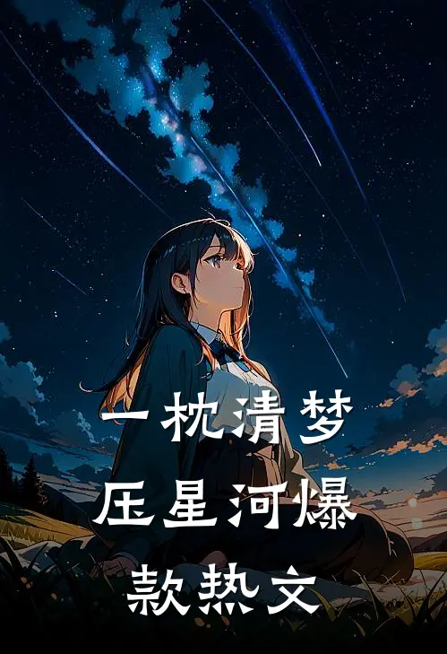 一枕清梦压星河爆款热文