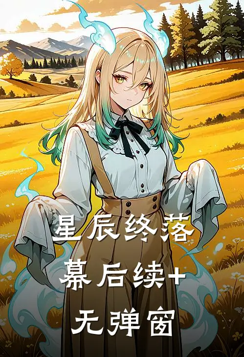 星辰终落幕后续+无弹窗