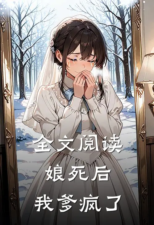全文阅读娘死后,我爹疯了
