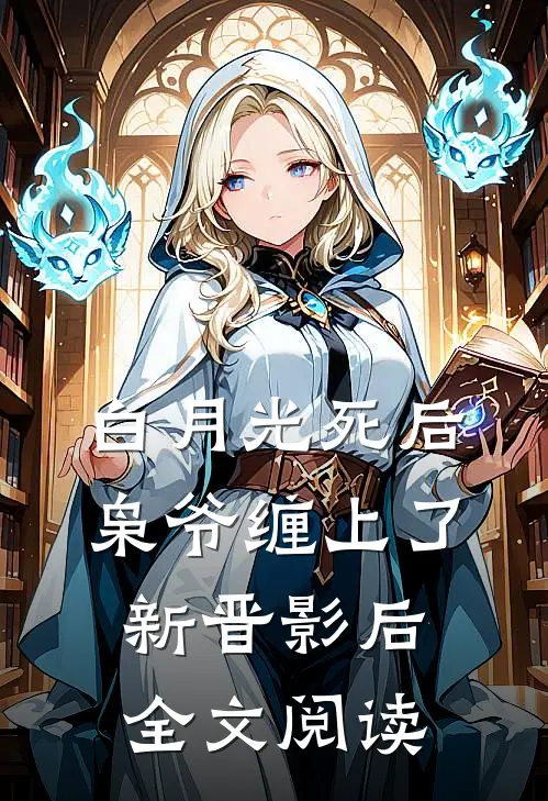 白月光死后，枭爷缠上了新晋影后全文阅读