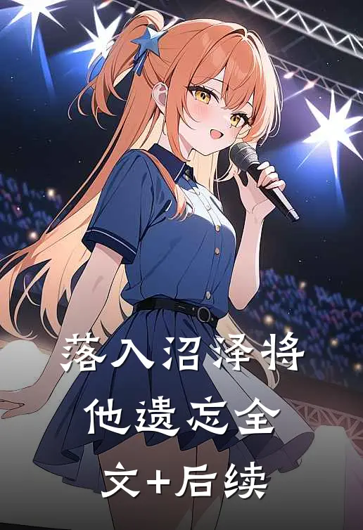 落入沼泽将他遗忘全文+后续