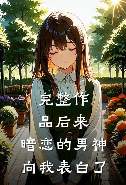 完整作品后来,暗恋的男神向我表白了