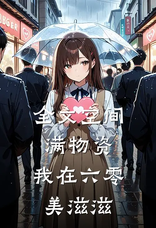全文空间满物资，我在六零美滋滋