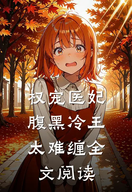 权宠医妃:腹黑冷王太难缠全文阅读
