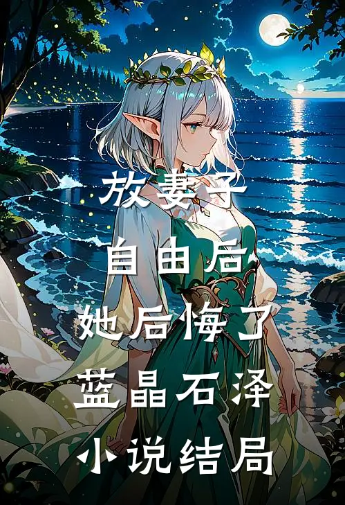 放妻子自由后，她后悔了蓝晶石泽小说结局