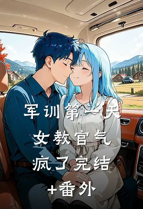 军训第一天，女教官气疯了完结+番外
