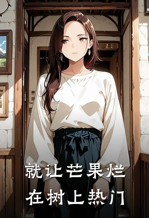 就让芒果烂在树上热门
