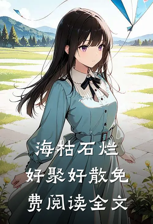 海枯石烂，好聚好散免费阅读全文