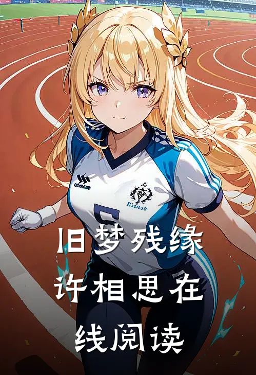 旧梦残缘许相思在线阅读