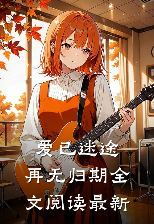 爱已迷途，再无归期全文阅读最新