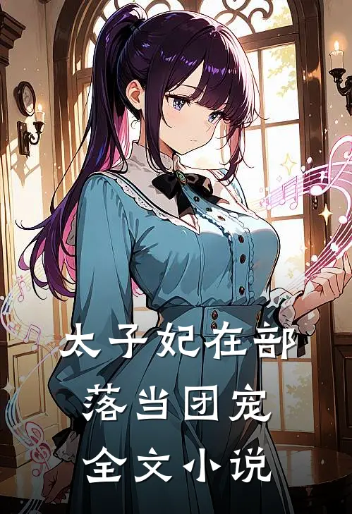 太子妃在部落当团宠全文小说