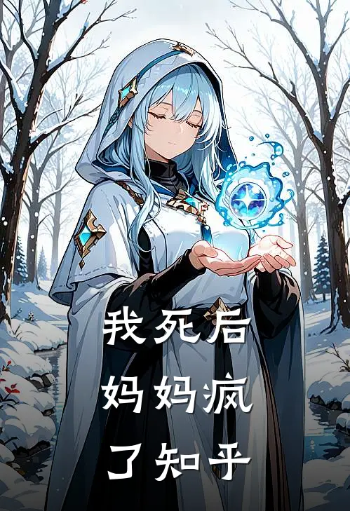 我死后，妈妈疯了知乎
