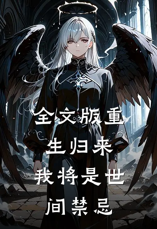 全文版重生归来，我将是世间禁忌