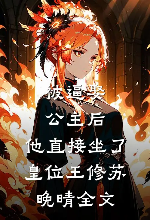 被逼娶公主后，他直接坐了皇位王修苏晚晴全文