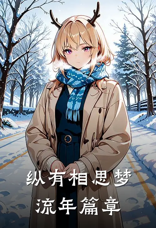 纵有相思梦流年篇章