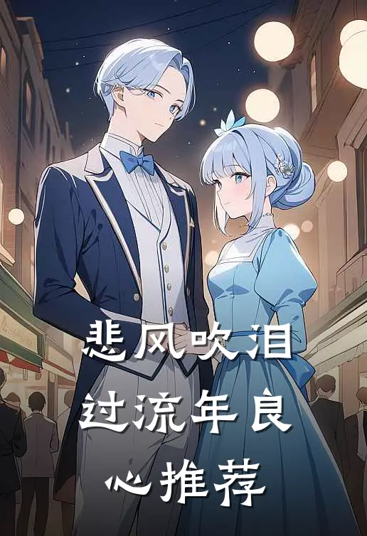 悲风吹泪过流年良心推荐