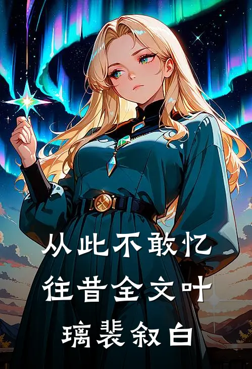 从此不敢忆往昔全文叶璃裴叙白
