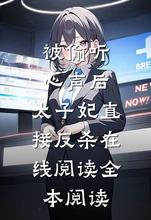 被偷听心声后，太子妃直接反杀在线阅读全本阅读