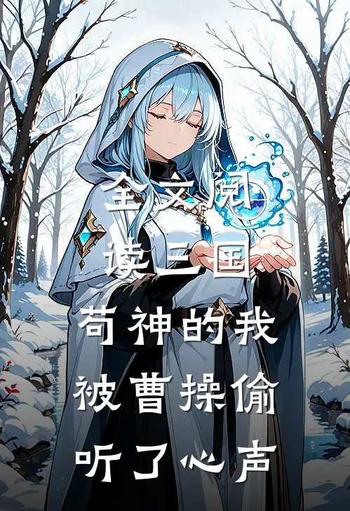全文阅读三国：苟神的我被曹操偷听了心声