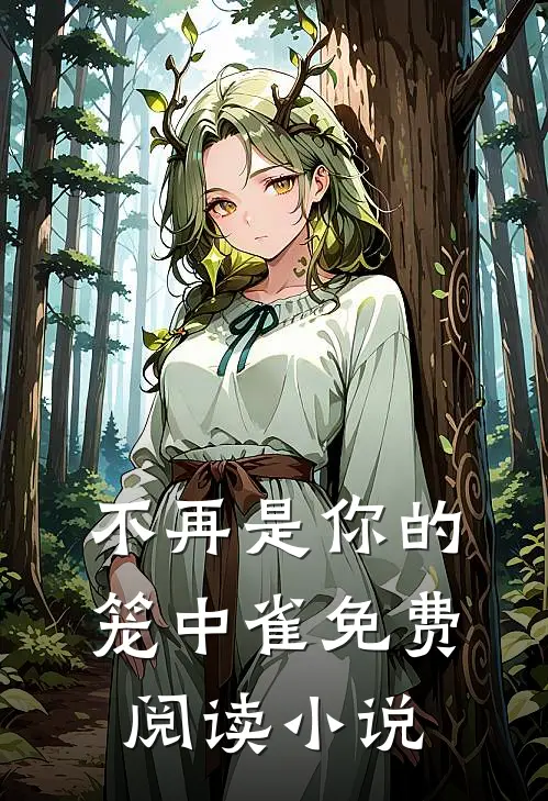 不再是你的笼中雀免费阅读小说