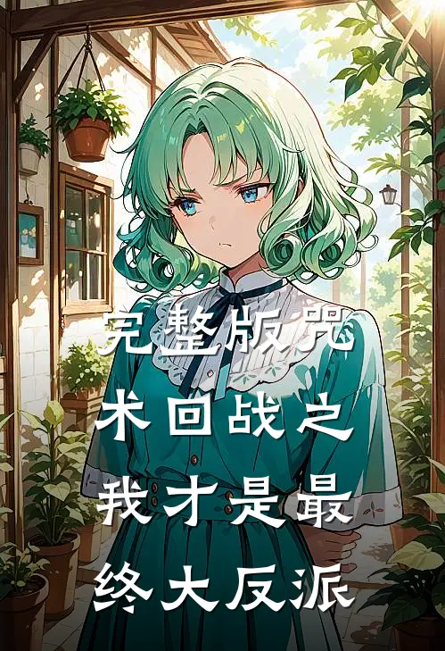 完整版咒术回战之我才是最终大反派