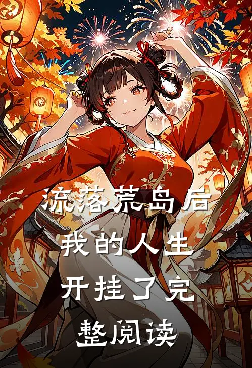流落荒岛后，我的人生开挂了完整阅读
