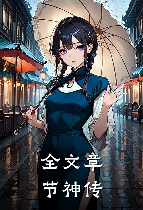全文章节神传