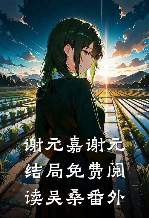 谢元嘉谢元结局免费阅读吴桑番外