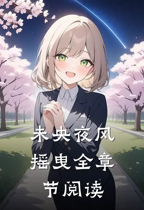 未央夜风摇曳全章节阅读