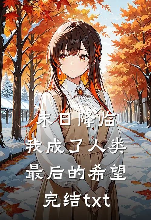 末日降临，我成了人类最后的希望完结txt