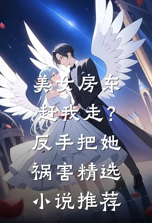美女房东赶我走？反手把她祸害精选小说推荐