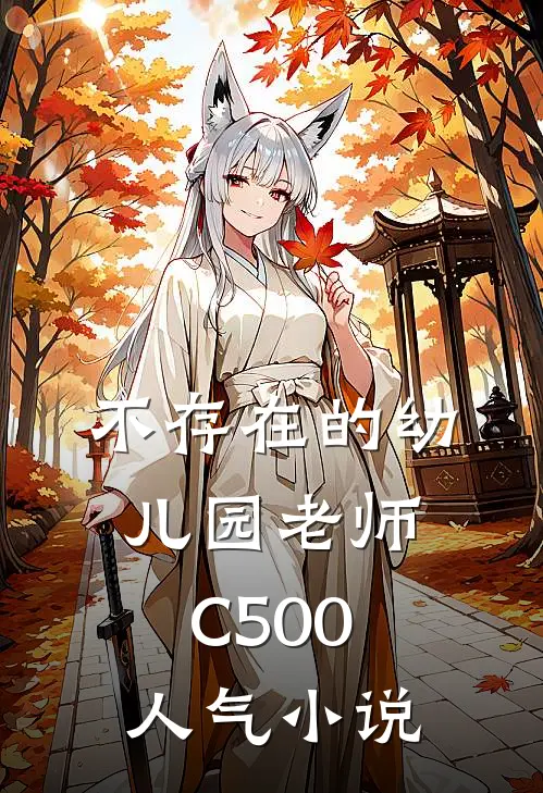 不存在的幼儿园老师C500人气小说