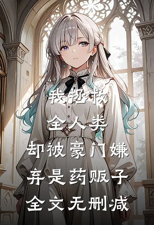 我拯救全人类，却被豪门嫌弃是药贩子全文无删减
