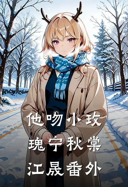 他吻小玫瑰宁秋棠江晟 番外