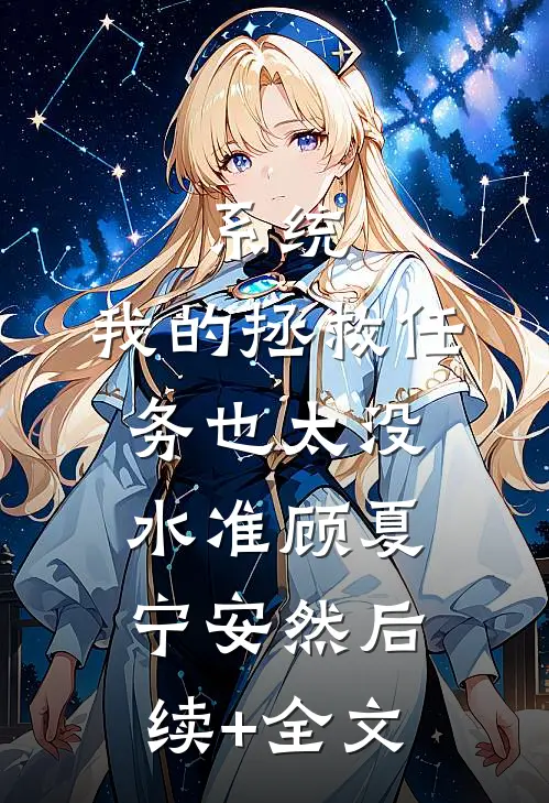 系统：我的拯救任务也太没水准顾夏宁安然后续+全文