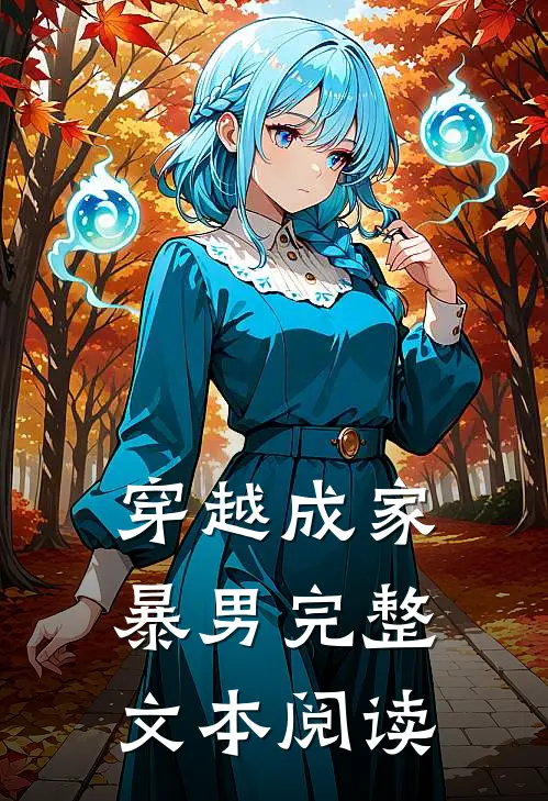 穿越成家暴男完整文本阅读