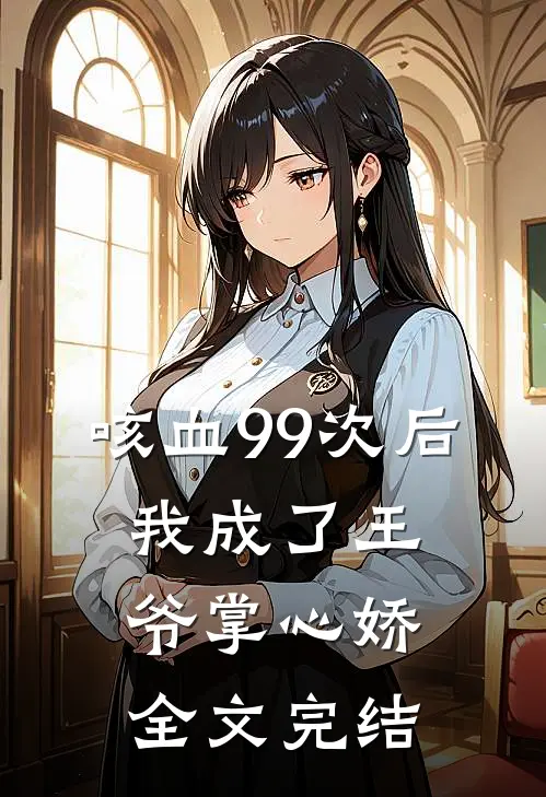 咳血99次后，我成了王爷掌心娇全文完结